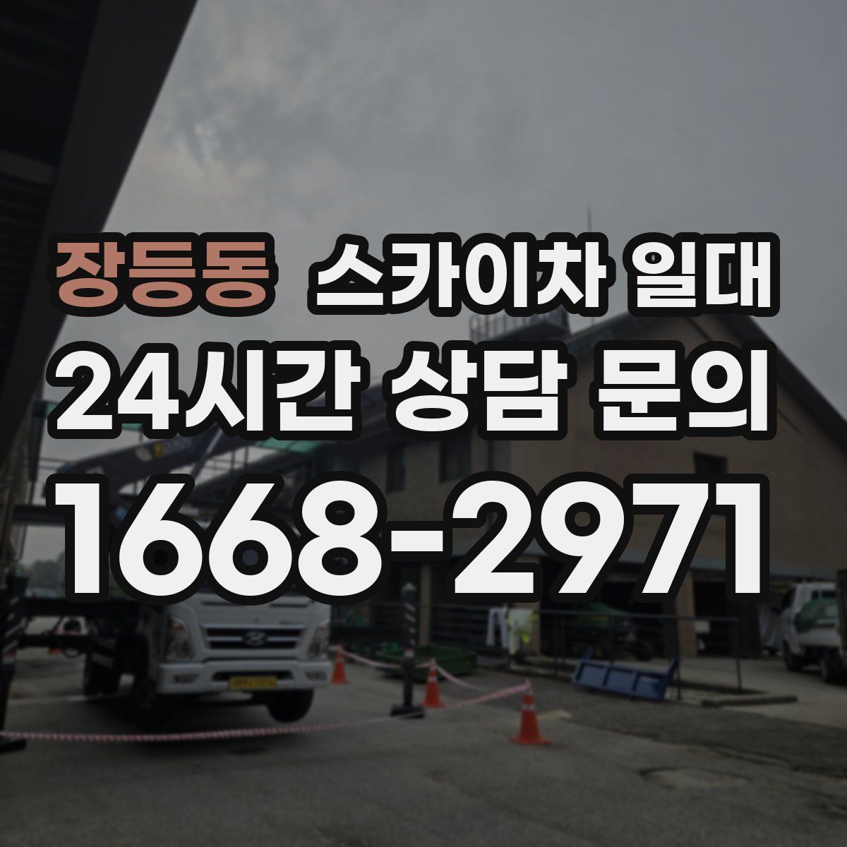 장등동 스카이차 일대