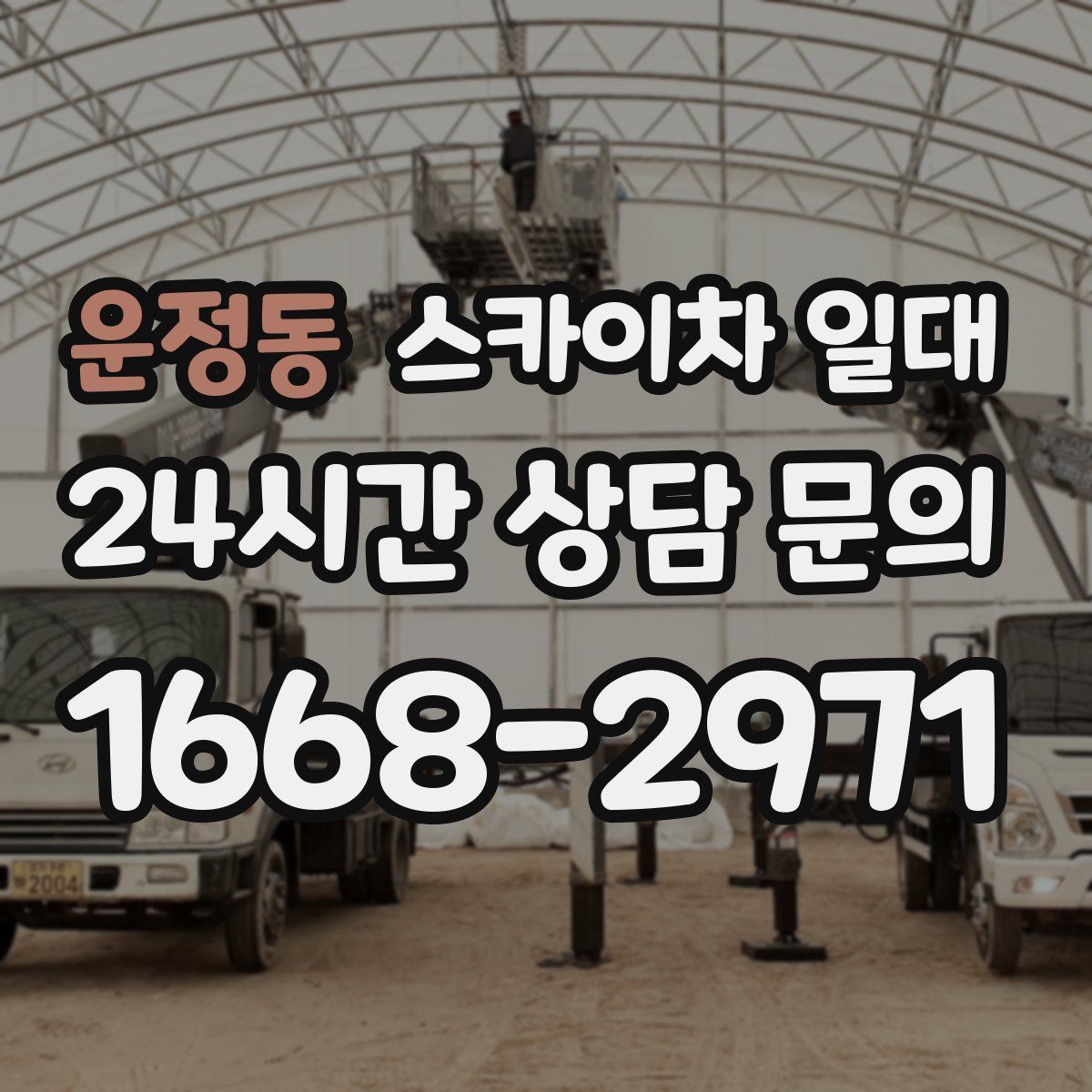 운정동 스카이차 일대