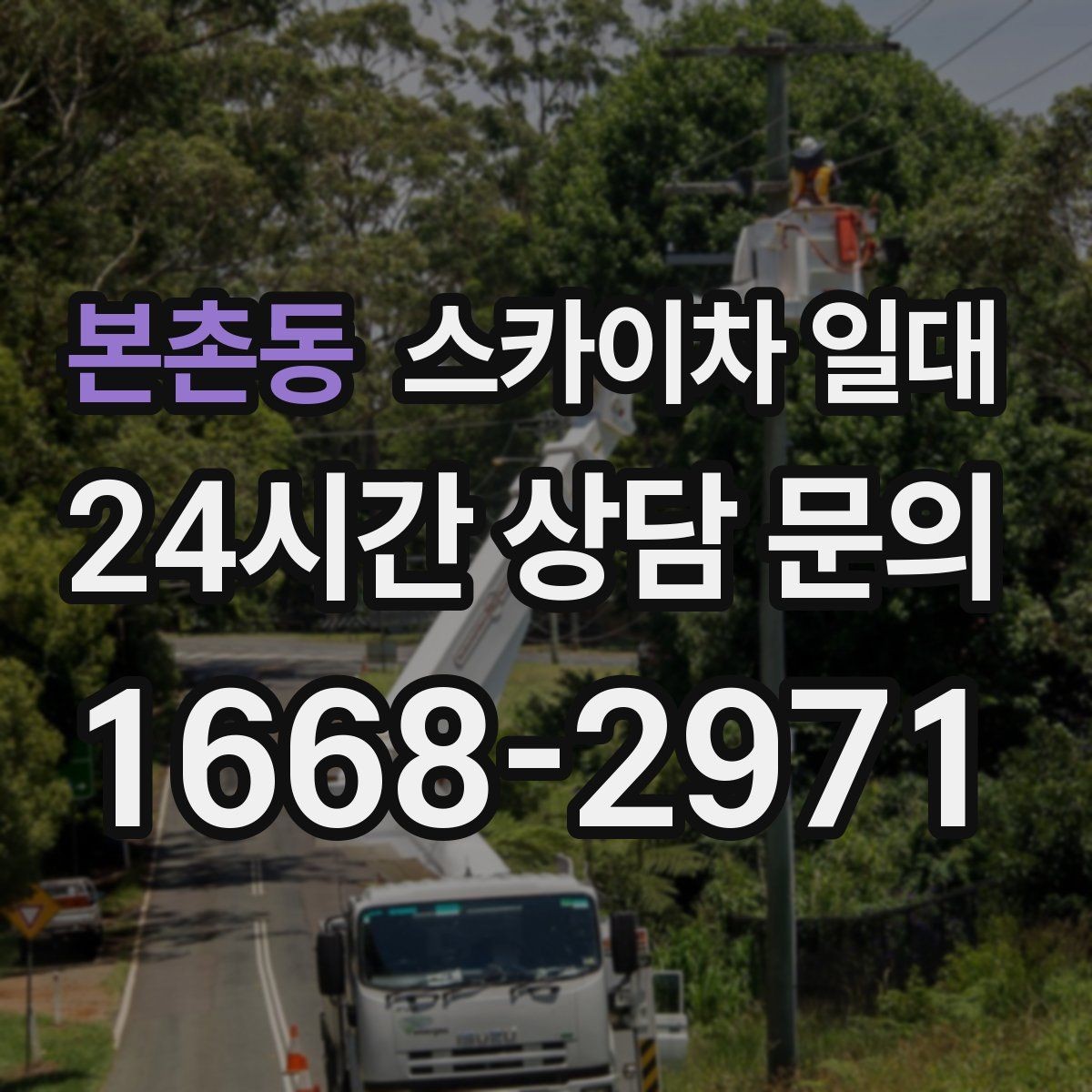본촌동 스카이차 일대 비 오는 날 운영 여부와 기준