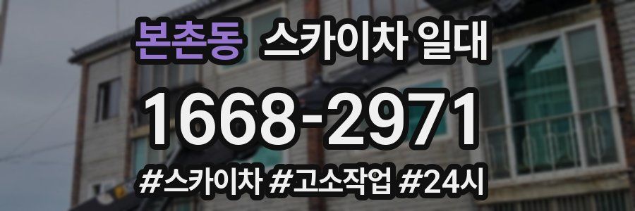 본촌동 스카이차 일대