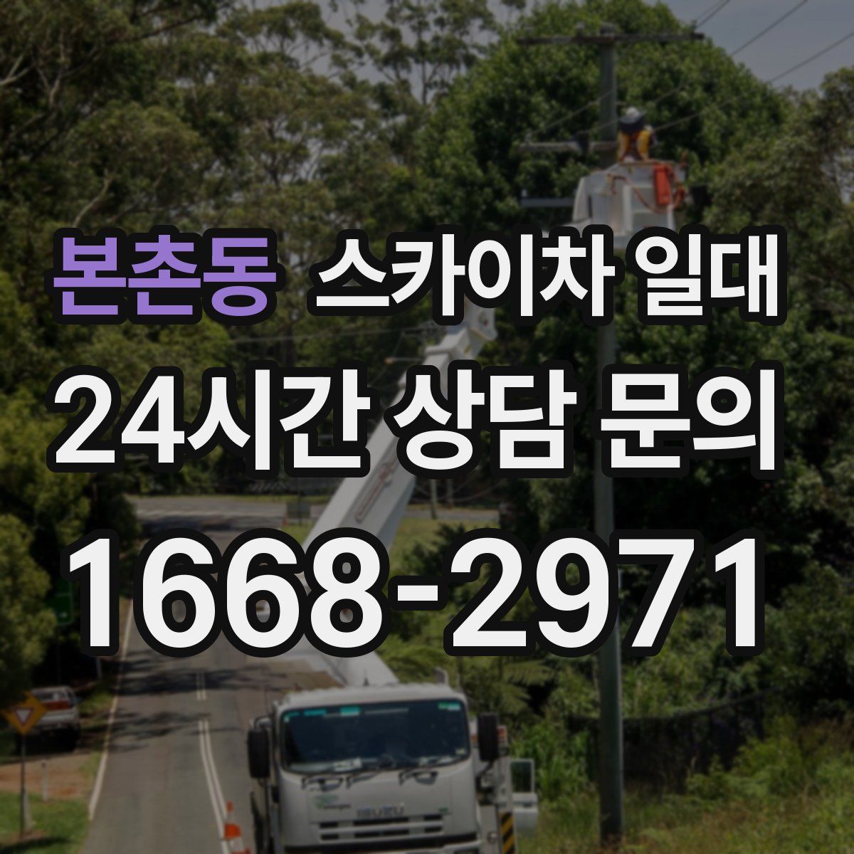 본촌동 스카이차 일대