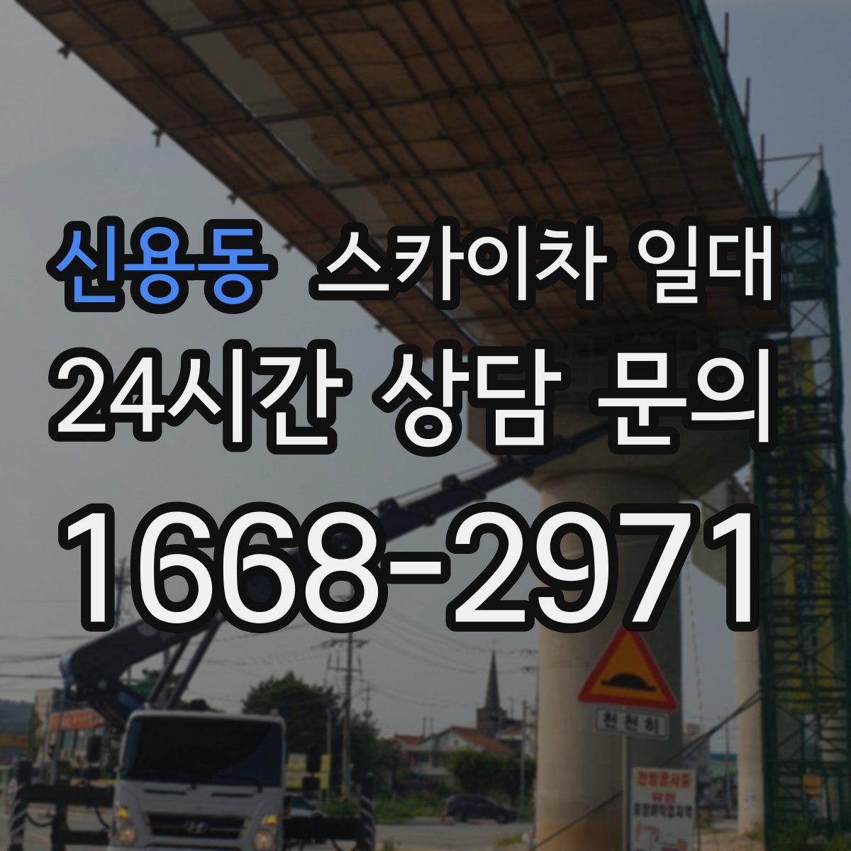 신용동 스카이차 일대