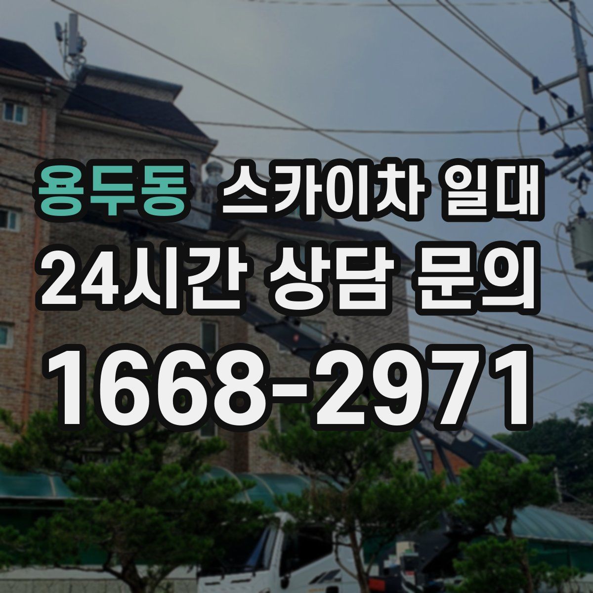 용두동 스카이차 일대