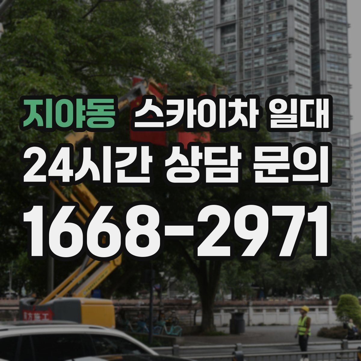 지야동 스카이차 일대 작업 전 확인해야 할 안전 기준