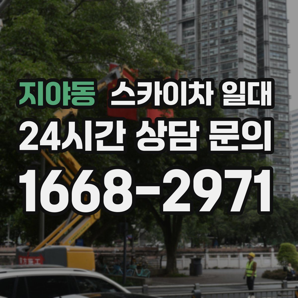 지야동 스카이차 일대