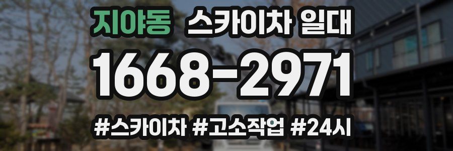 지야동 스카이차 일대