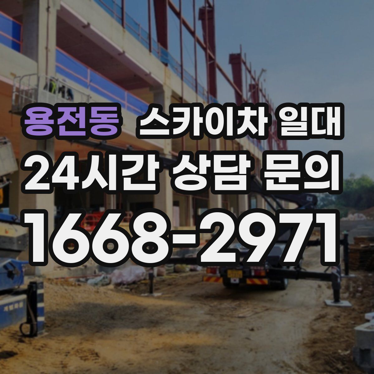용전동 스카이차 일대
