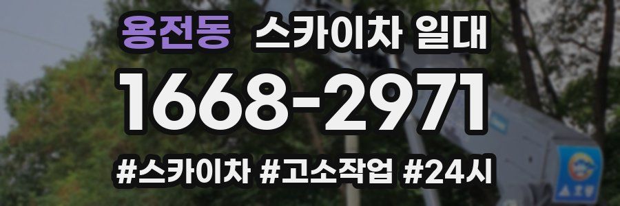 용전동 스카이차 일대