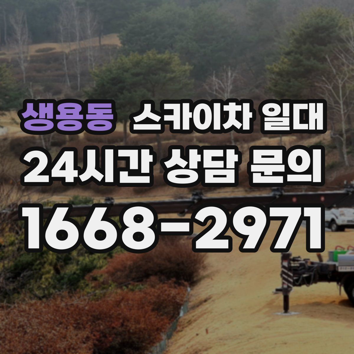 생용동 스카이차 일대