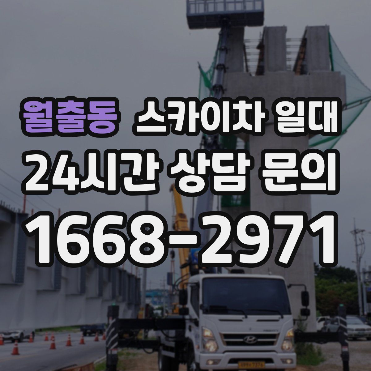 월출동 스카이차 일대