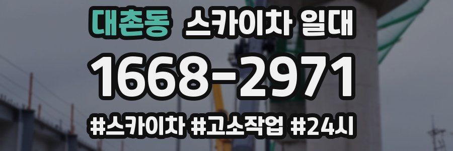 대촌동 스카이차 일대