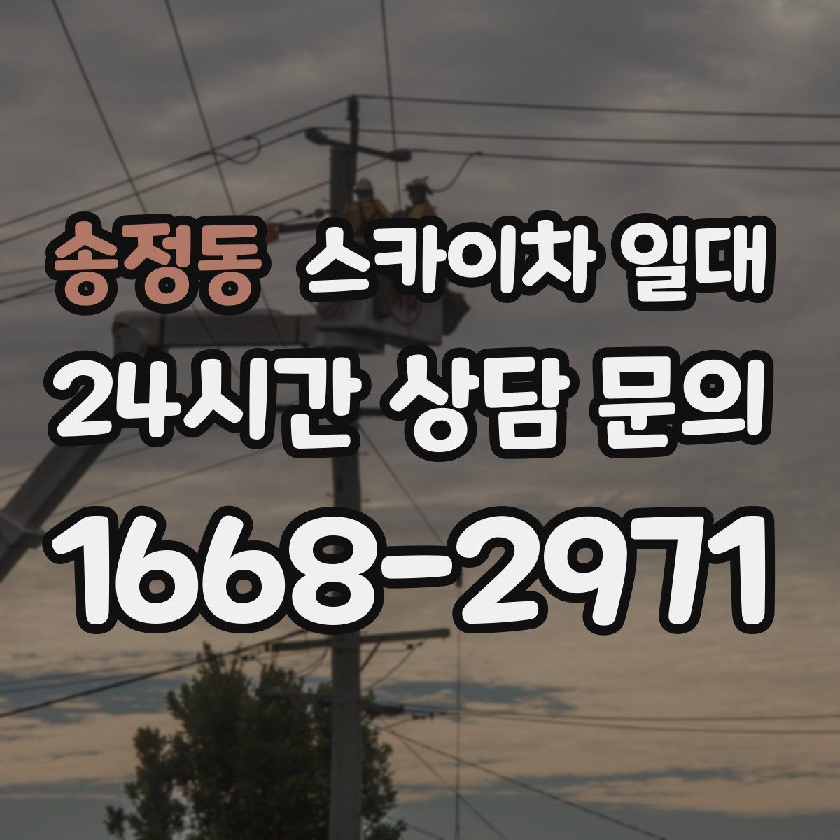 송정동 스카이차 일대