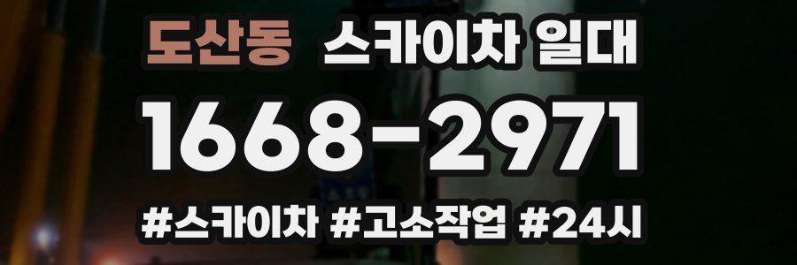 도산동 스카이차 일대