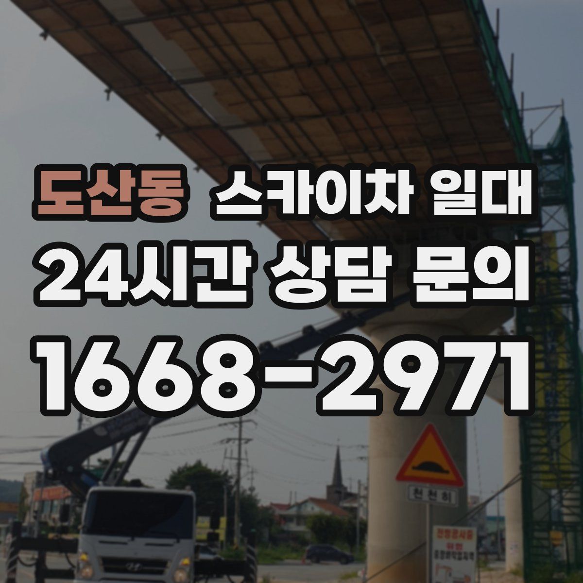 도산동 스카이차 일대