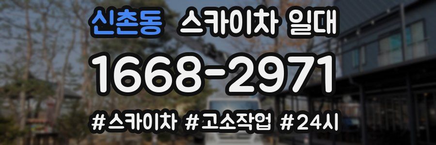 신촌동 스카이차 일대
