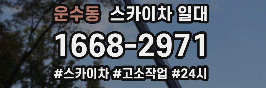 운수동 스카이차 일대