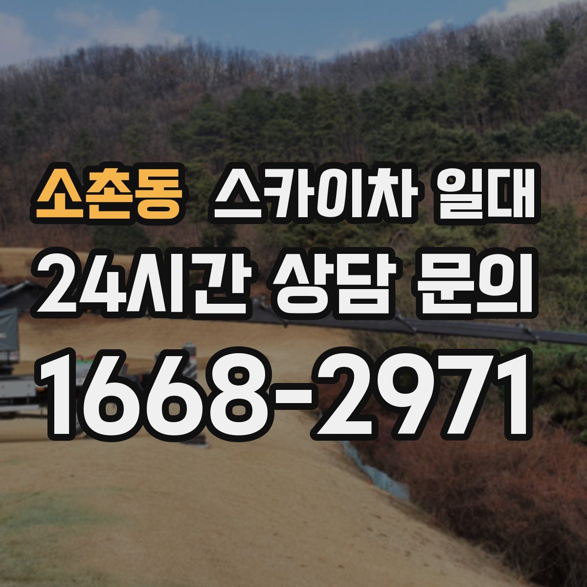 소촌동 스카이차 일대