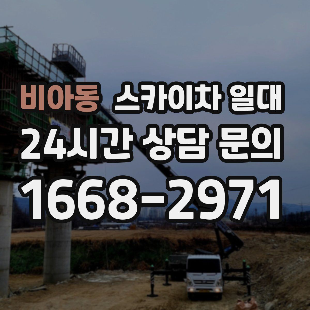 비아동 스카이차 일대