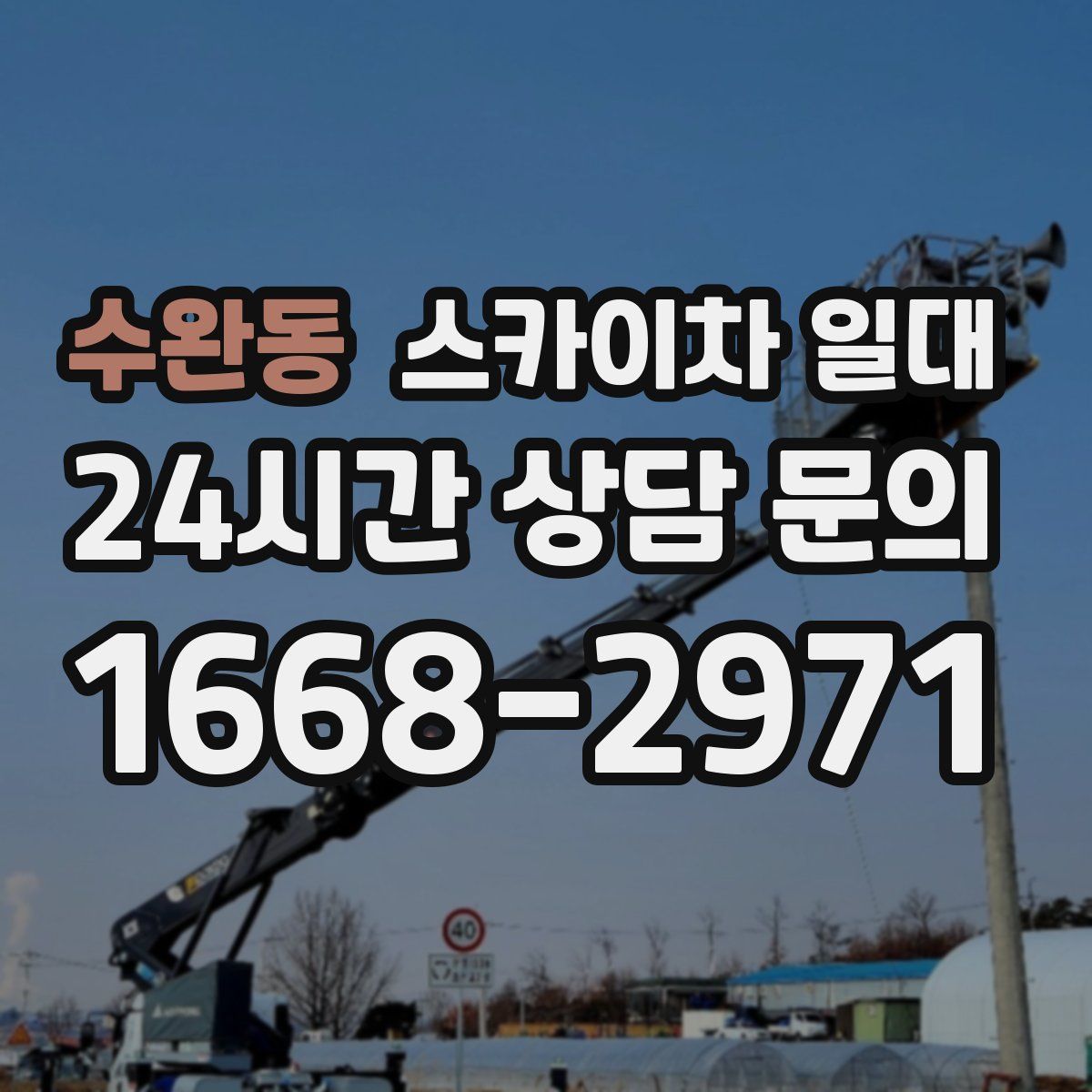 수완동 스카이차 일대