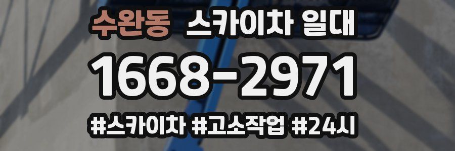 수완동 스카이차 일대