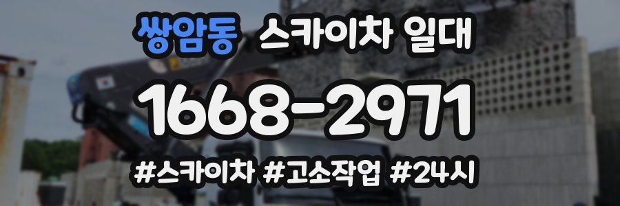 쌍암동 스카이차 일대