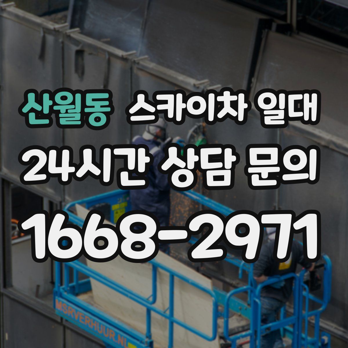 산월동 스카이차 일대