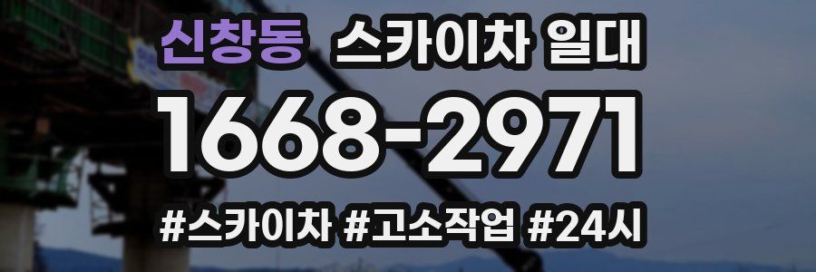 신창동 스카이차 일대