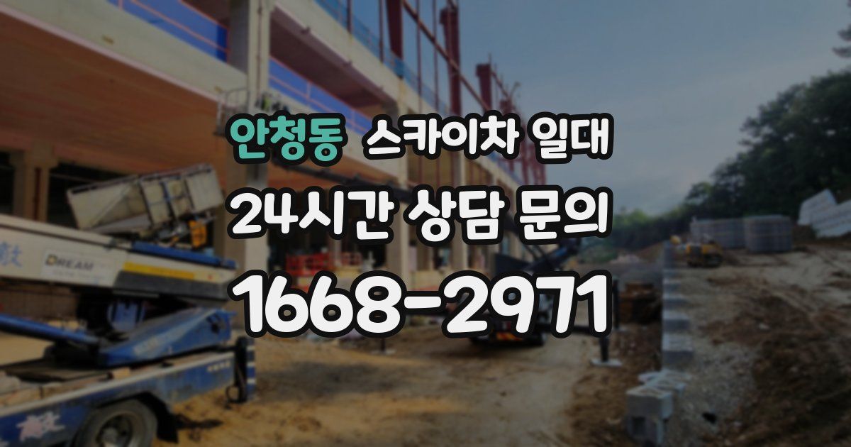 안청동 스카이차 일대