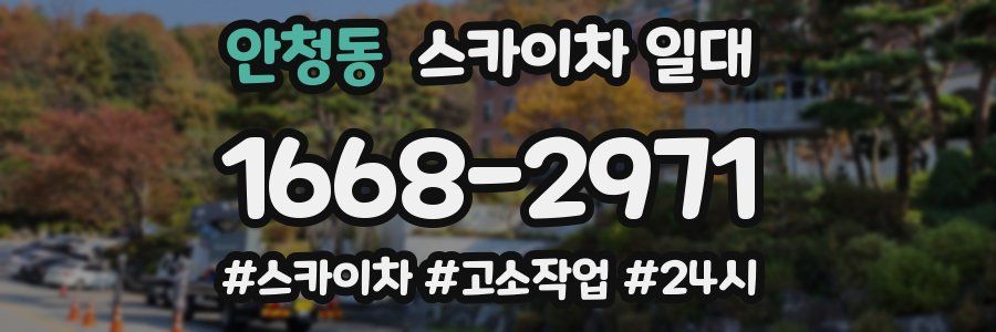 안청동 스카이차 일대