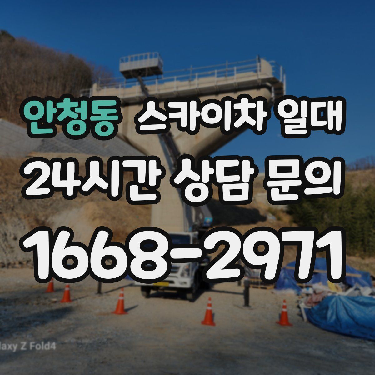 안청동 스카이차 일대