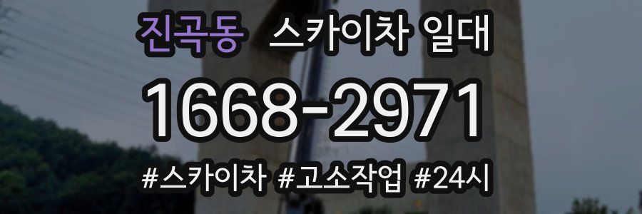진곡동 스카이차 일대