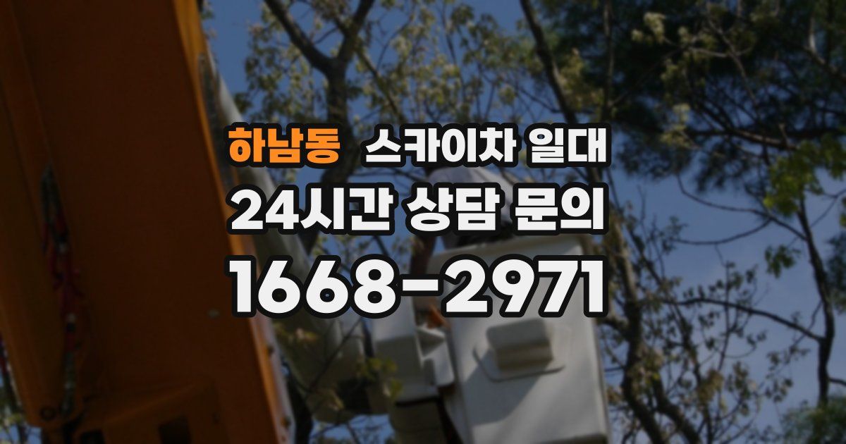 하남동 스카이차 일대