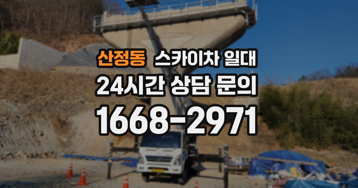 산정동 스카이차 일대
