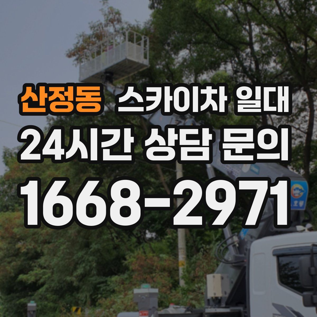 산정동 스카이차 일대
