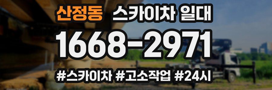 산정동 스카이차 일대