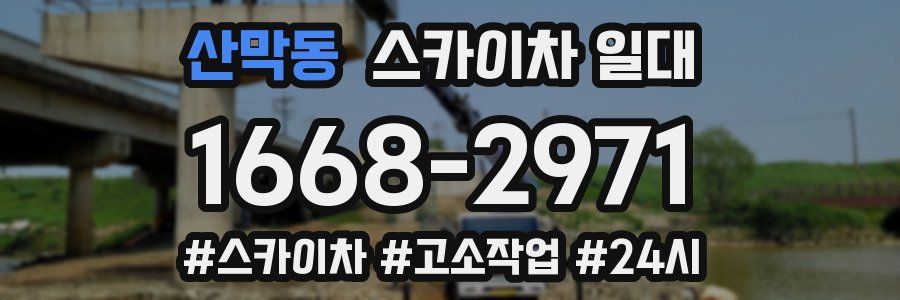 산막동 스카이차 일대