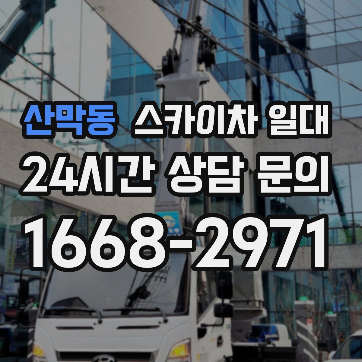 산막동 스카이차 일대