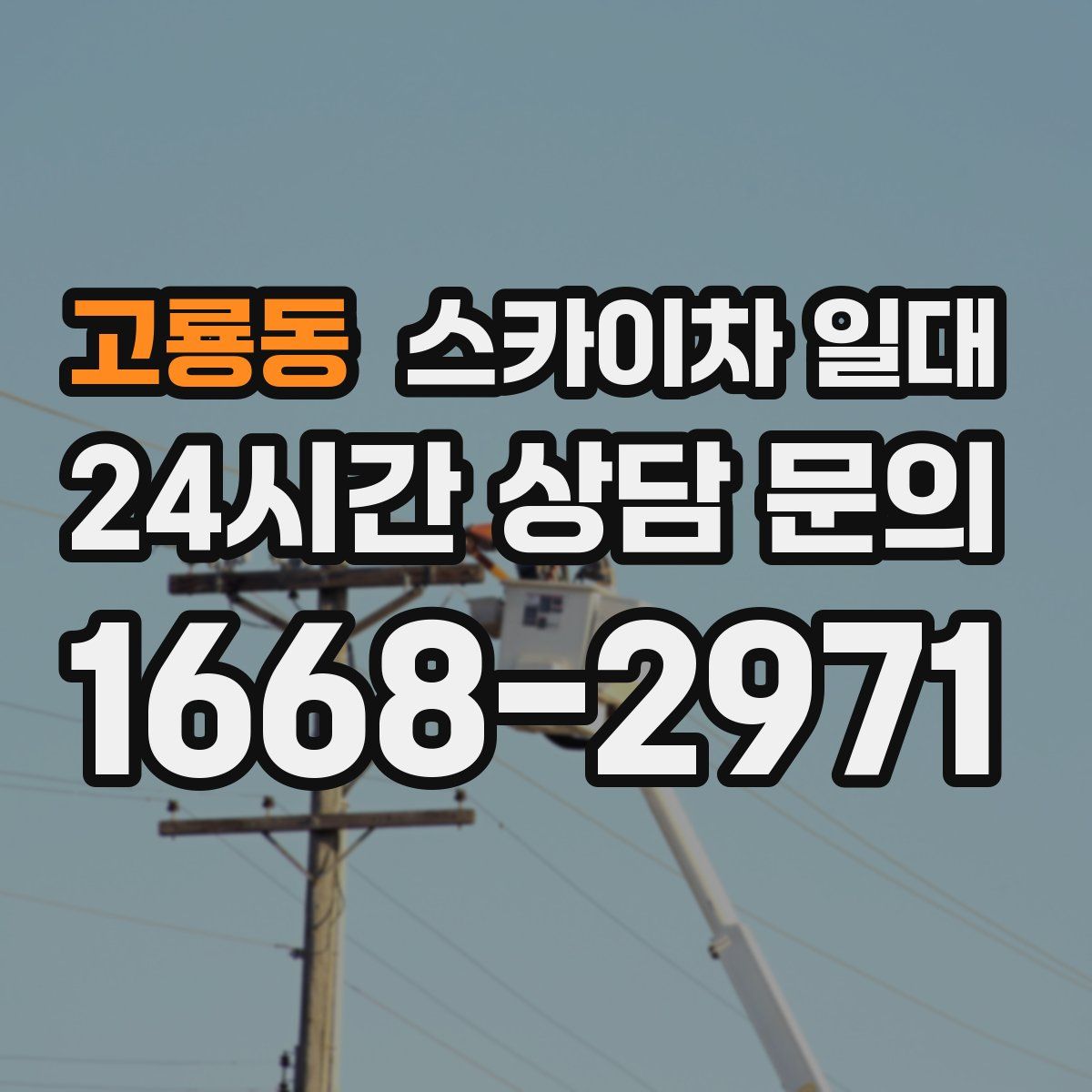 고룡동 스카이차 일대