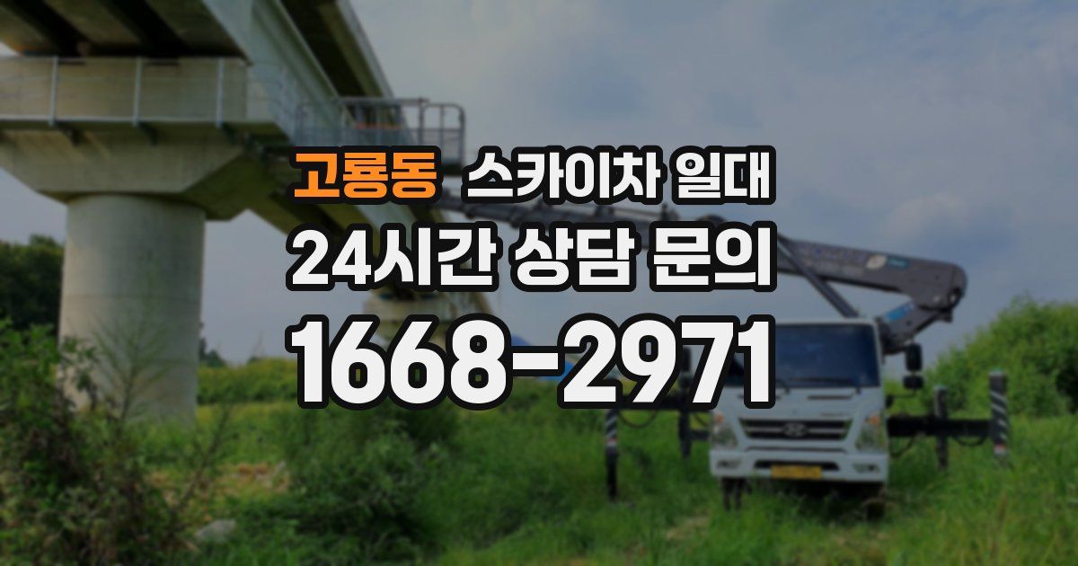 고룡동 스카이차 일대