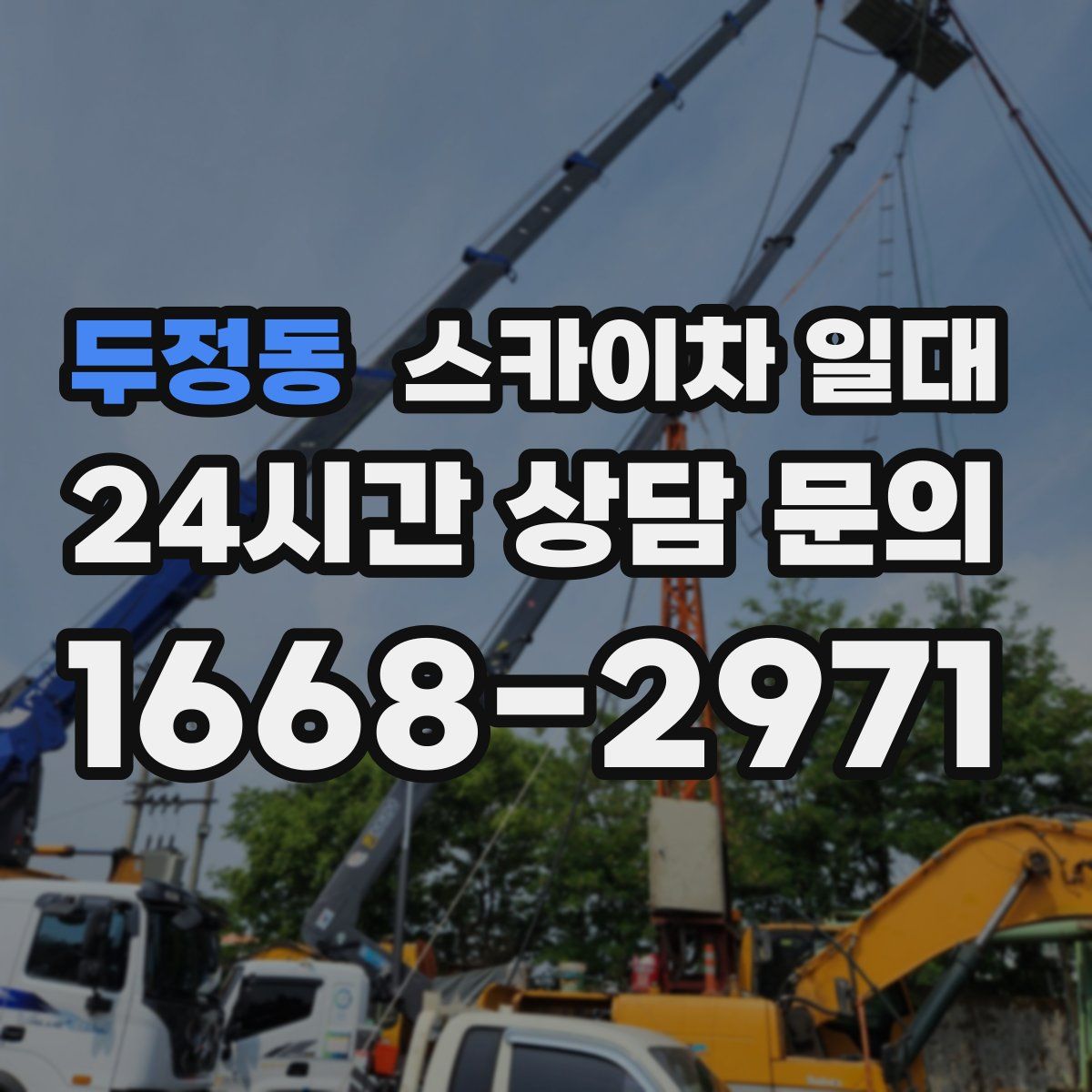 두정동 스카이차 일대