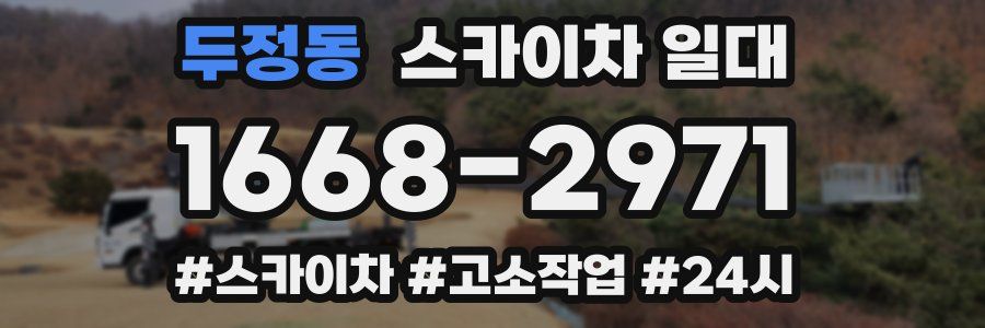두정동 스카이차 일대