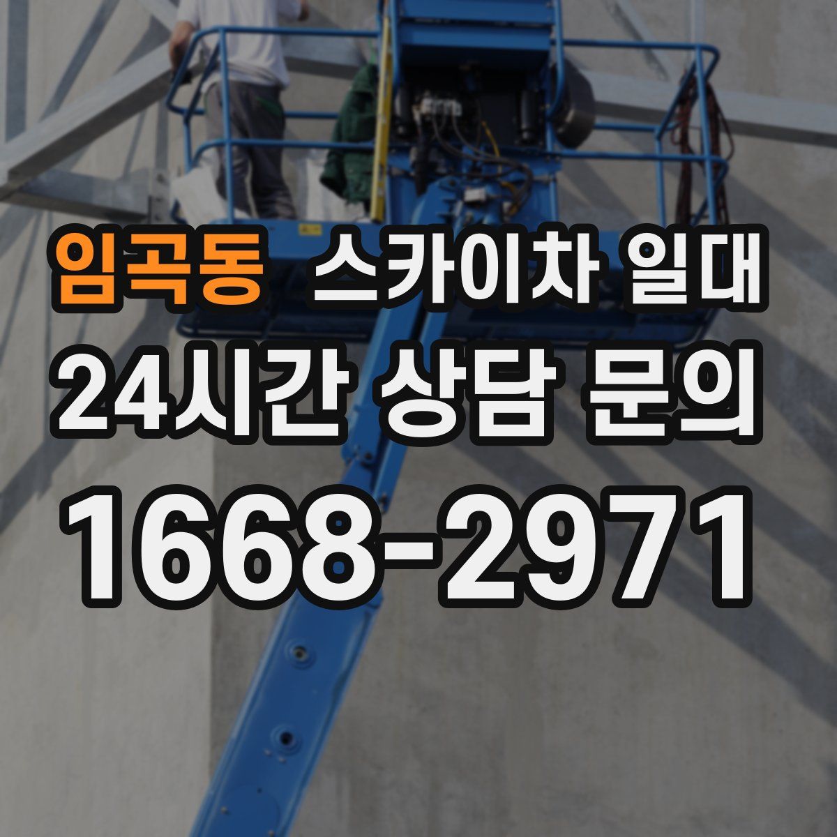 임곡동 스카이차 일대