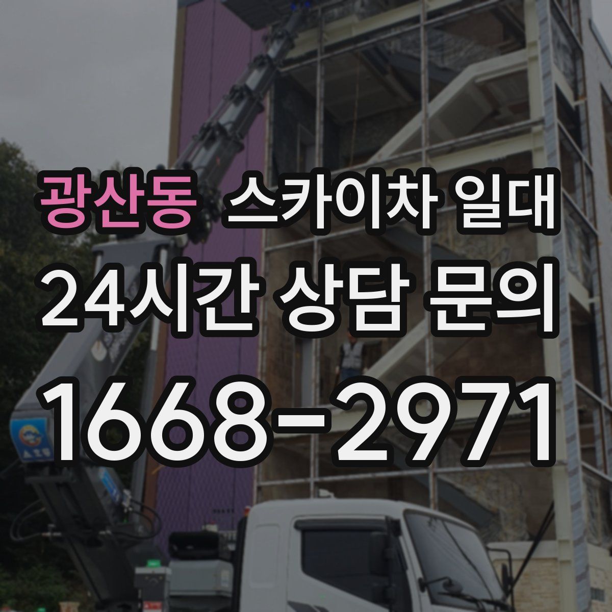 광산동 스카이차 일대