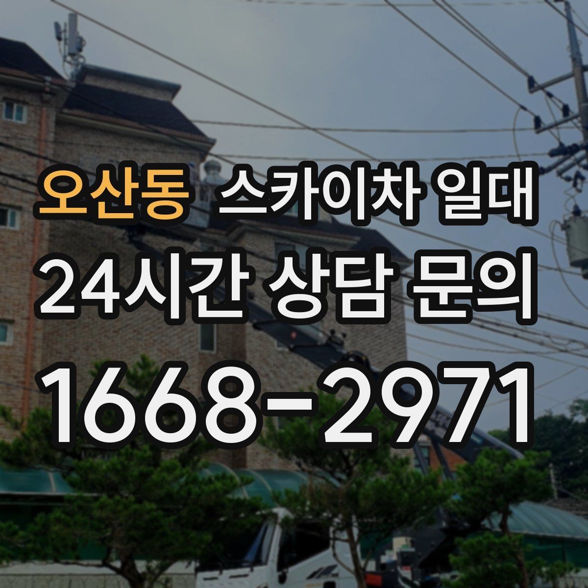 오산동 스카이차 일대 부르기 전 체크할 부분