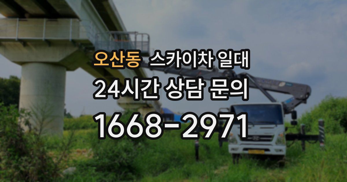 오산동 스카이차 일대