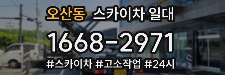 오산동 스카이차 일대