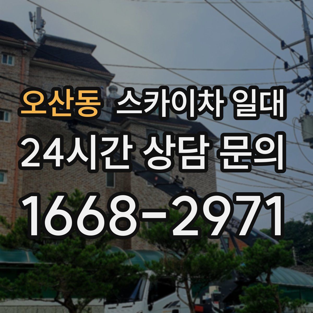 오산동 스카이차 일대
