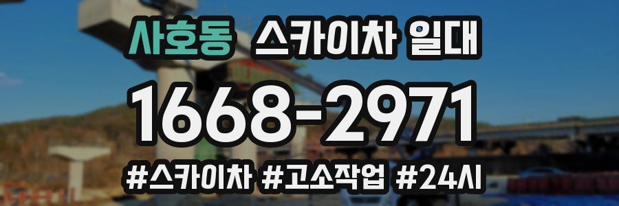 사호동 스카이차 일대