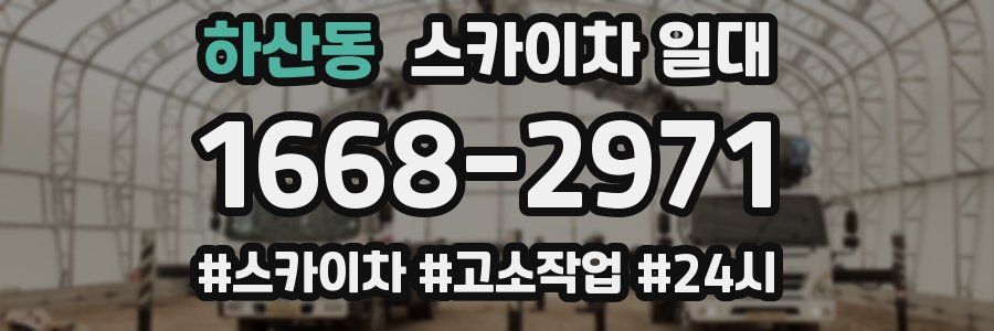 하산동 스카이차 일대