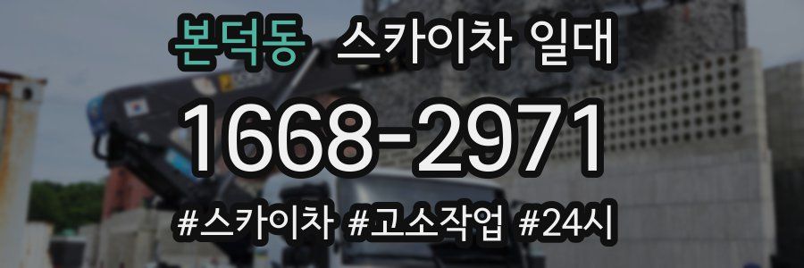 본덕동 스카이차 일대